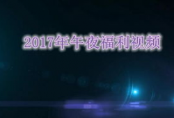 午夜在线视频,揭秘网络直播的神秘世界