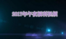 午夜在线视频,揭秘网络直播的神秘世界