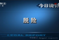 今日说法视频,揭秘真实案例背后的法律智慧