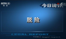 今日说法视频,揭秘真实案例背后的法律智慧