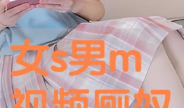 男s女m视频,男s女m角色演绎的激情瞬间
