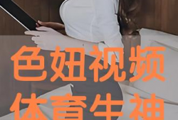 色妞视频,揭秘时尚潮流背后的故事