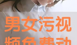 男女免费视频