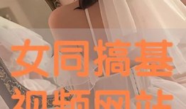 女同视频在线,视频中的真挚情感与共鸣