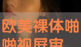 啪视频在线观看,探索啪视频在线观看的精彩世界